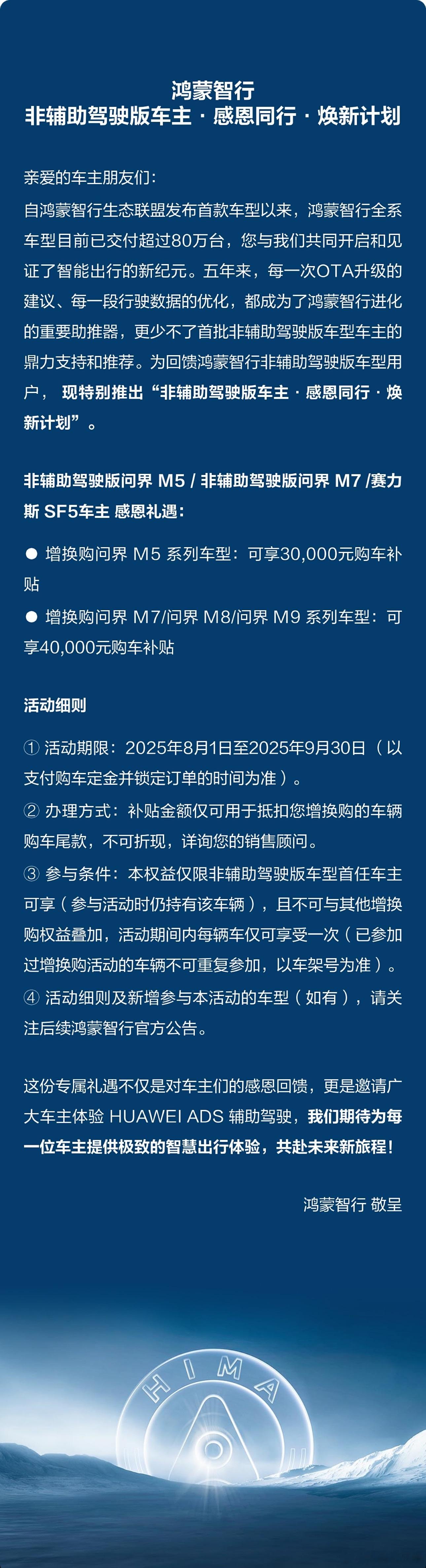 鸿蒙智行推出「非辅助驾驶版」焕新计划，分别可享30000元和40000元购车补贴