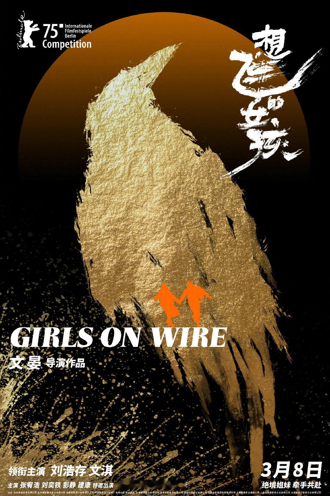 电影《想飞的女孩》定档3月8日，由文晏担任编剧、导演，刘浩存、文淇领衔主演。 