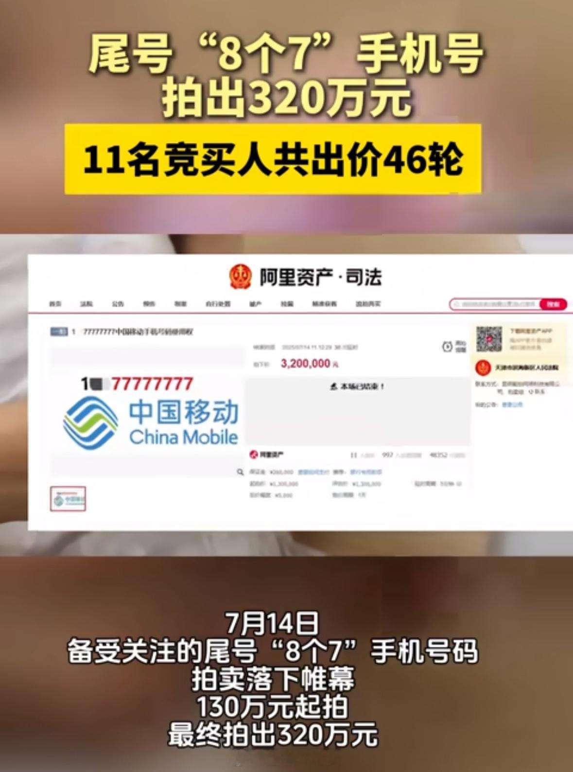 尾号8个7手机号320万元拍出这算投资吗？此前这个手机号曾分别拍出285.2万元