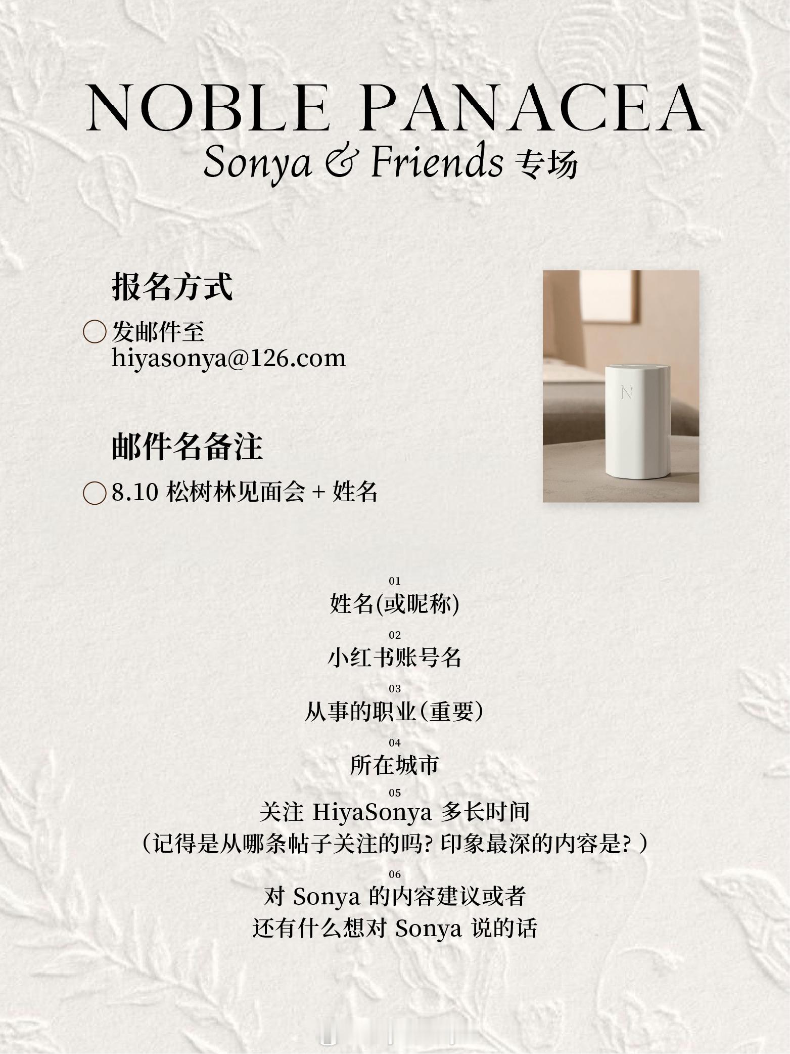 「sonya and friends」线下见面会第一期感谢Noble Panac