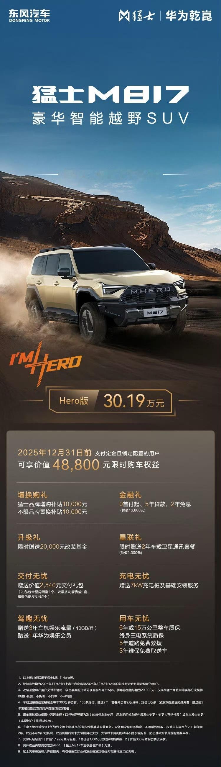 猛士M817 Hero版上市，售价30.19万元。标配同级唯一华为乾崑鸿蒙座舱，