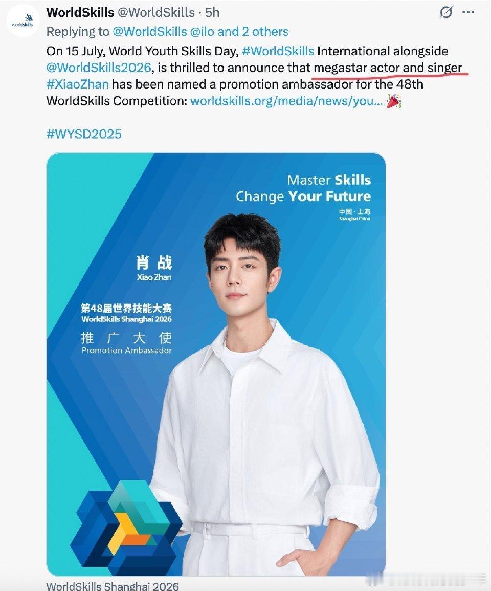 在worldskills總組委会和上海分会的官宣帖里，对肖战的名称分別是 “me