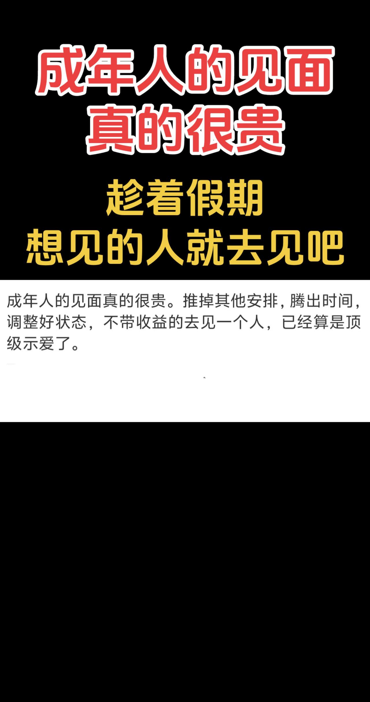 成年人的见面真的很贵。推掉其他安排，腾出时间， 
调整好状态，不带收益的去见一个
