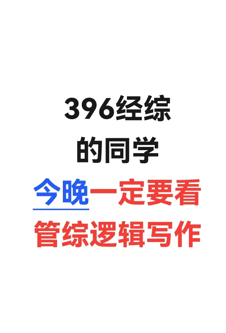 396的同学一定要看