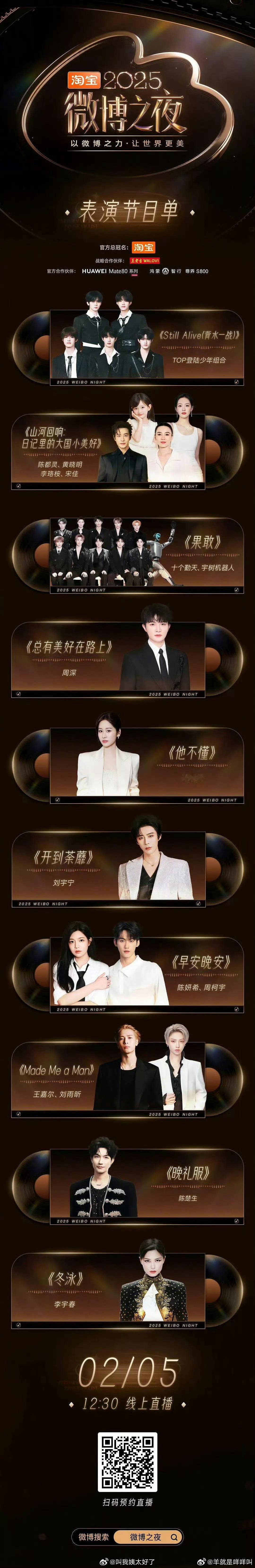 微博之夜节目单TOP登陆少年组合《Still Alive（背水一战）》陈都灵、黄