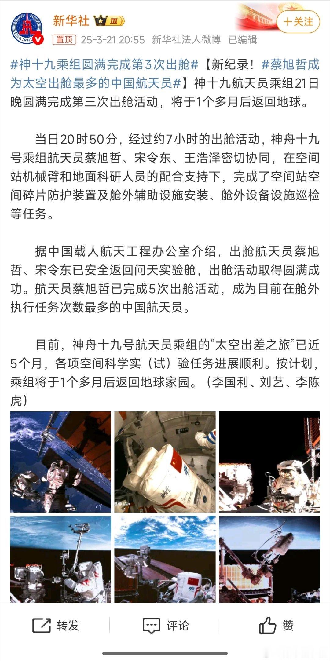 神十九乘组圆满完成第3次出舱圆满完成[赞][赞] ​​​