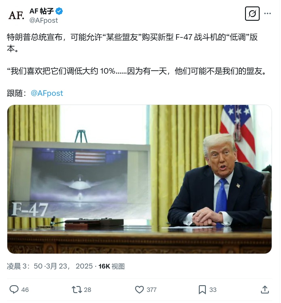 特朗普：可以允许美国的某些盟友购买F-47的低配版，性能相比美国版降低10%，以