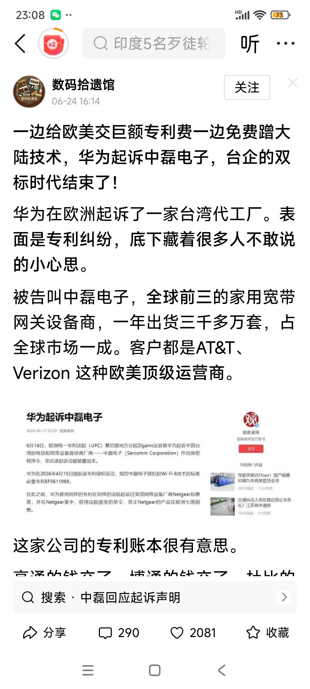 坚定支持华为起诉台企“中磊电子”！

给欧美的专利费，“中磊电子”一分都没少交，