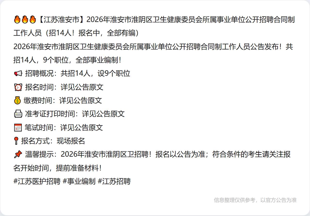 🔥🔥🔥【江苏淮安市】2026年淮安市淮阴区卫生健康委员会所属事业单位公开招
