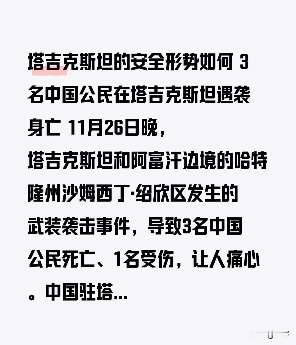 塔吉克斯坦的安全形势如何 3名中国公民在塔吉克斯坦遇袭身亡 塔吉克斯坦的安全形势