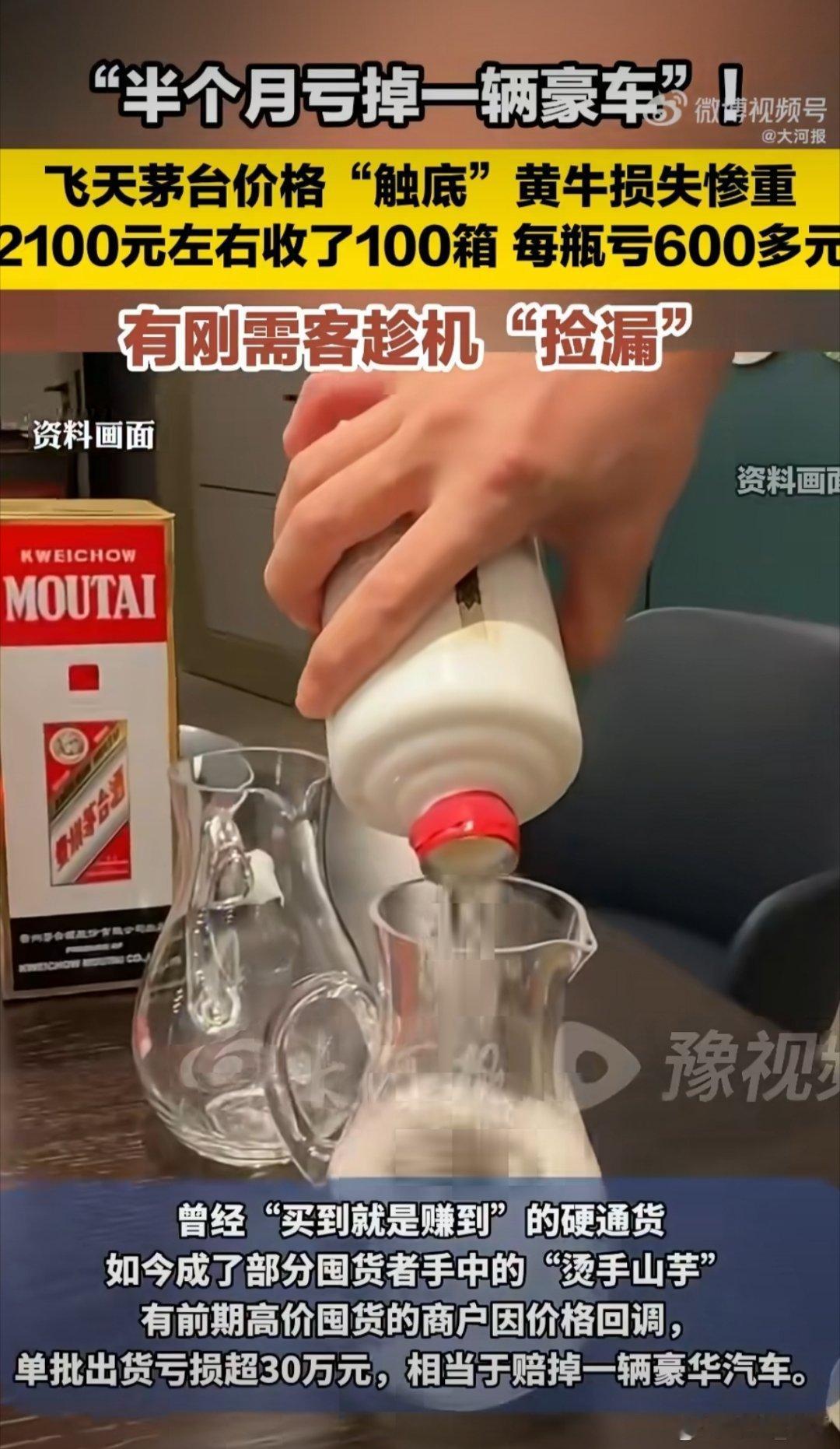 飞天茅台价格暴跌黄牛损失惨重价格太贵，之前报道有饭店按小杯售卖，话说你喝过茅台吗