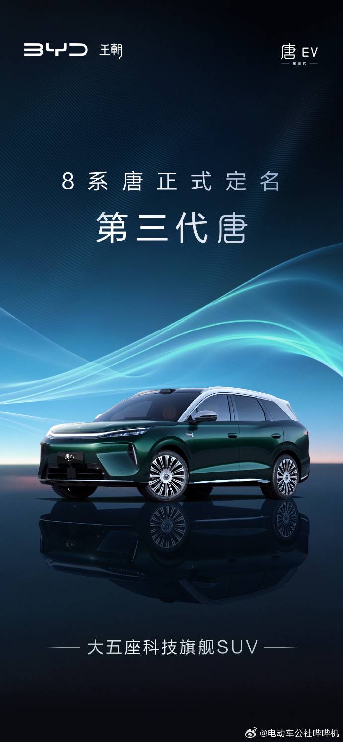 比亚迪王朝网的9系SUV叫大唐，8系SUV叫第三代唐，将在8月21日成都车展全球