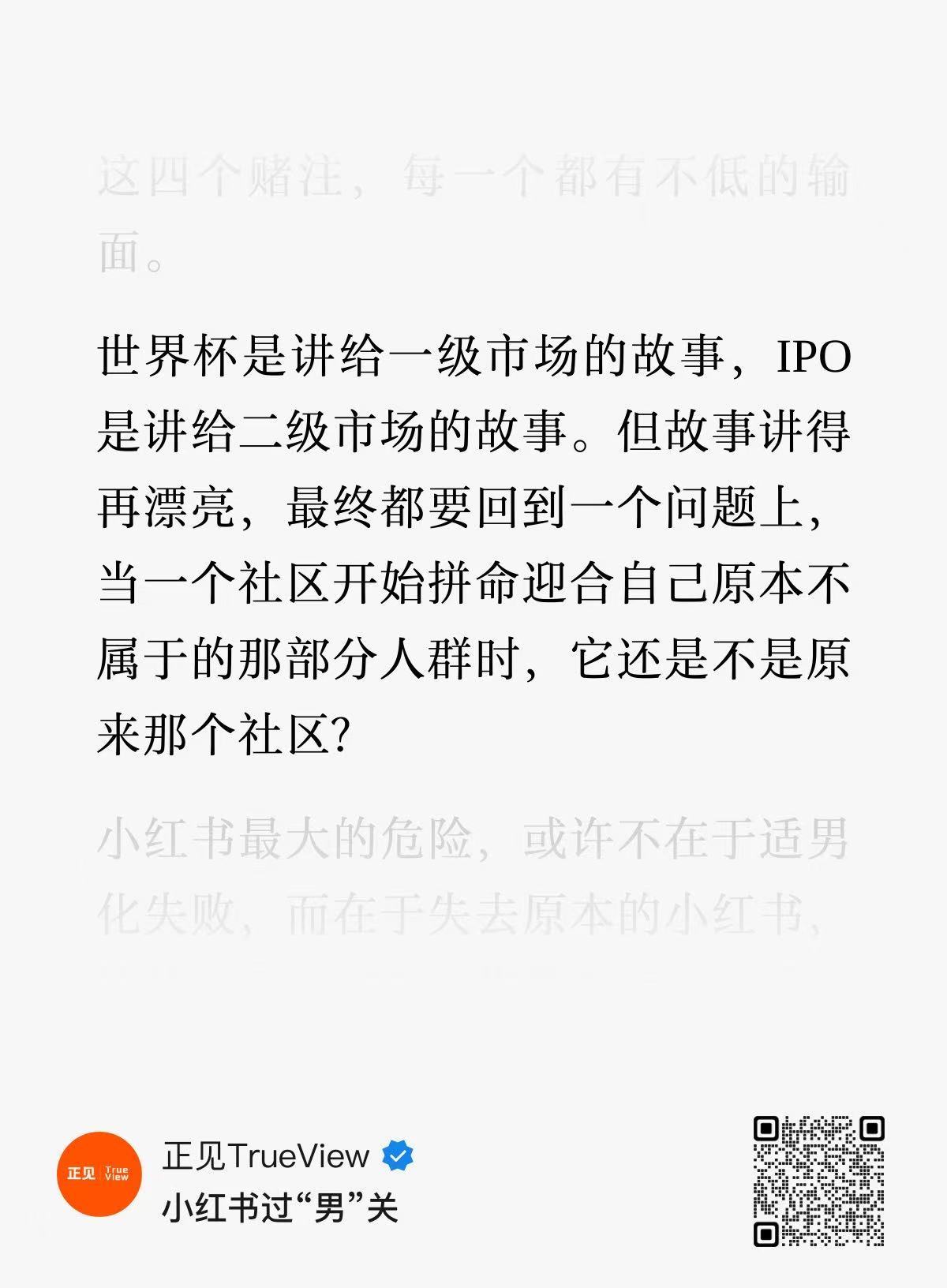 作为平台社区来看，小红书做的很好，但现在的它为了上市，为了估值，要打破现有的格局