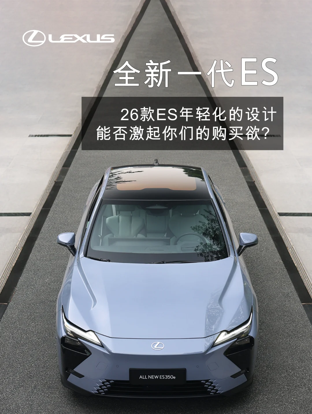 26款ES年轻化的设计能否激起你们的购买欲？