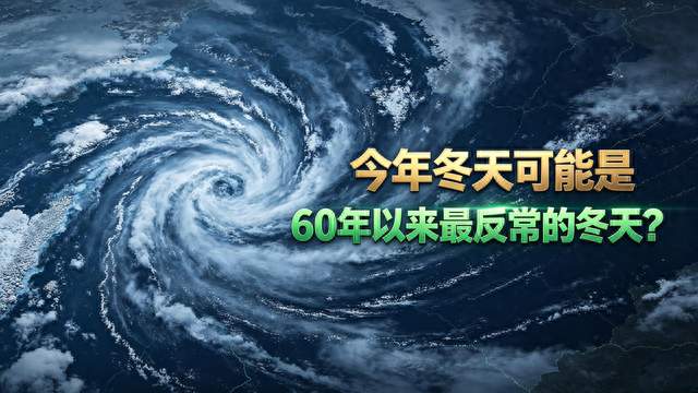 今冬恐遇60年少见反常气候，三个特点别大意