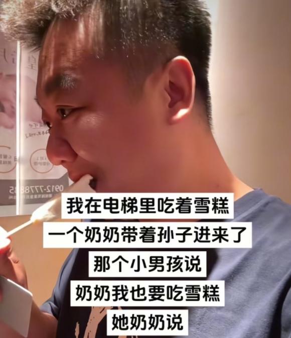 吃个雪糕也躺枪！男子在电梯里吃着雪糕，一个奶奶带着孙子进来了。那个小男孩说：奶奶
