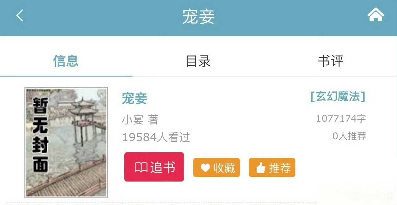 小说推荐：《宠妾》 作者:小宴简评：大家闺秀vs外族王爷，强取豪夺，古色古香。晋