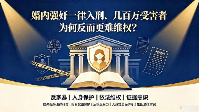婚内强奸一律入刑，几百万受害者为何反而更难维权？