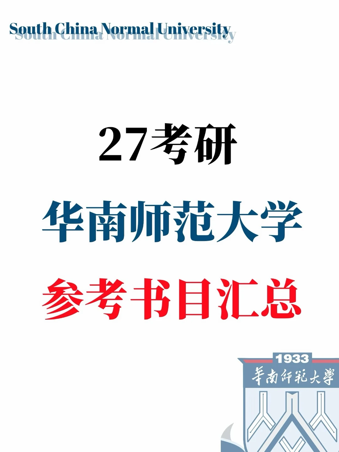27考研华南师范大学参考书目汇总