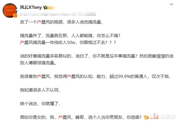 户晨风搞流量没问题，就怕他是真心的都说他是故意装疯卖傻，故意用暴论博取流量什么安