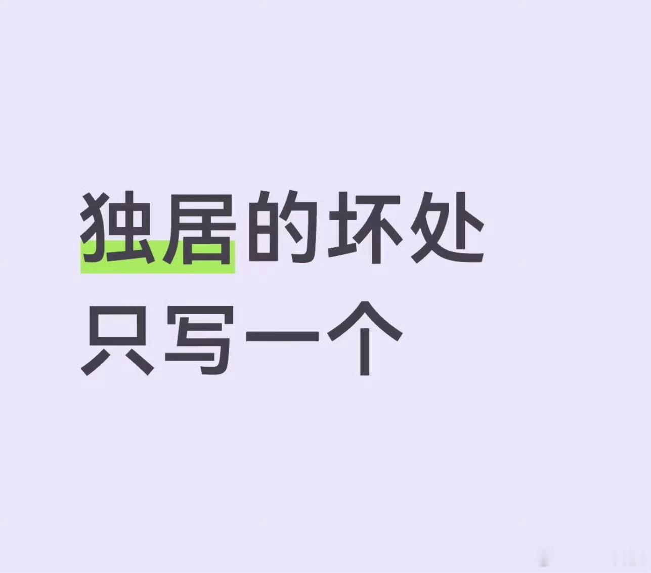 独居的坏处我感觉独居除了会害怕根本没有坏处！ 