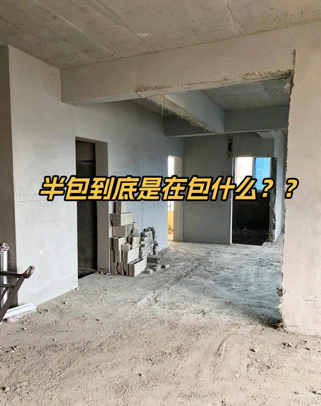 半包你到底在包什么？ 