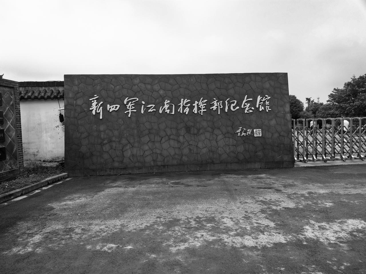 7.1建党日，赴溧阳新四军江南指挥部纪念馆，恢宏的展馆，详实的史料，沉浸式影像体
