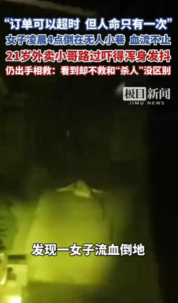 “订单可以超时，但人命只有一次”，女子凌晨4点倒在无人小巷，血流不止，21岁外卖
