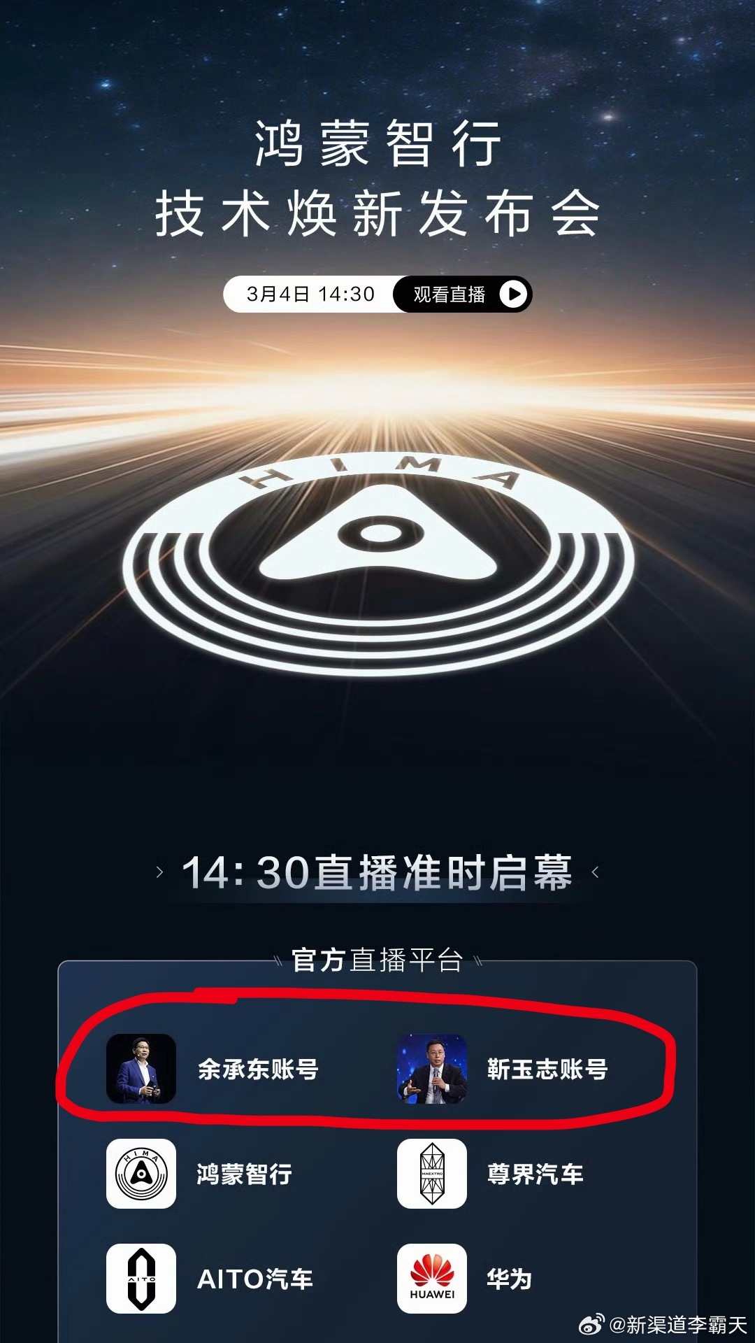 明天下午鸿蒙智行的技术发布会，出场嘉宾这个组合有点意思～最近很少见这个组合了鸿蒙