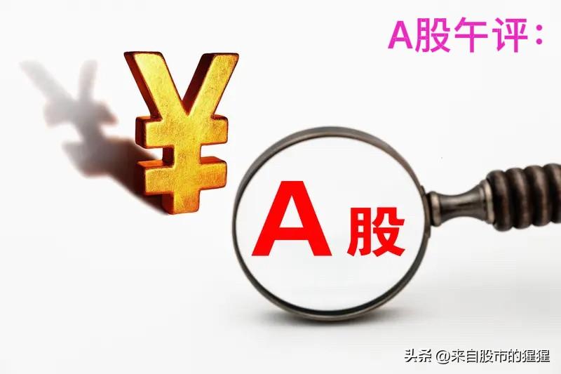 午评： A股早盘放量全线上涨，分时冲高略有回落，反弹能否持续？

上午收盘了，三