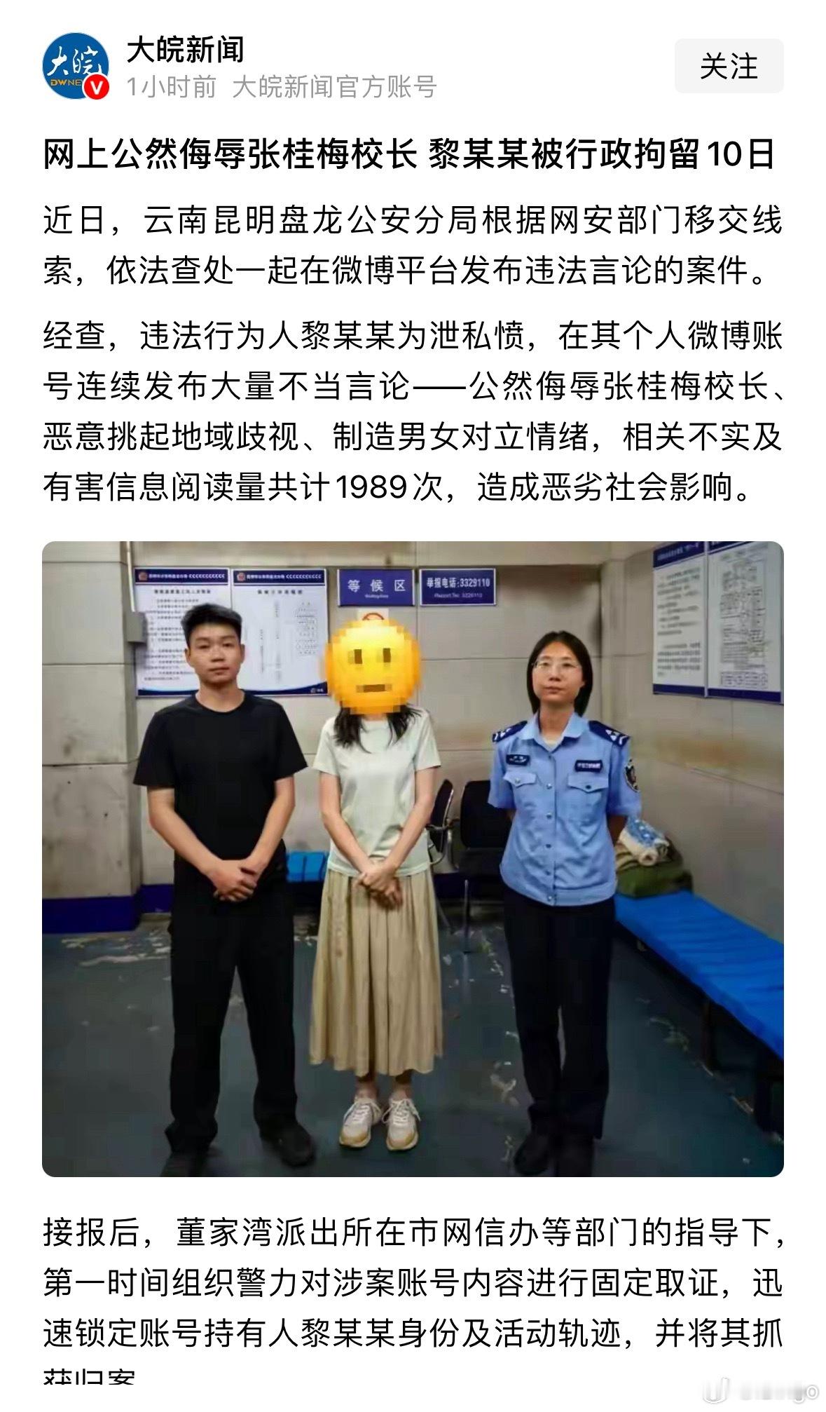 昆明警方通报女子诋毁张桂梅被行拘拘留10天 
