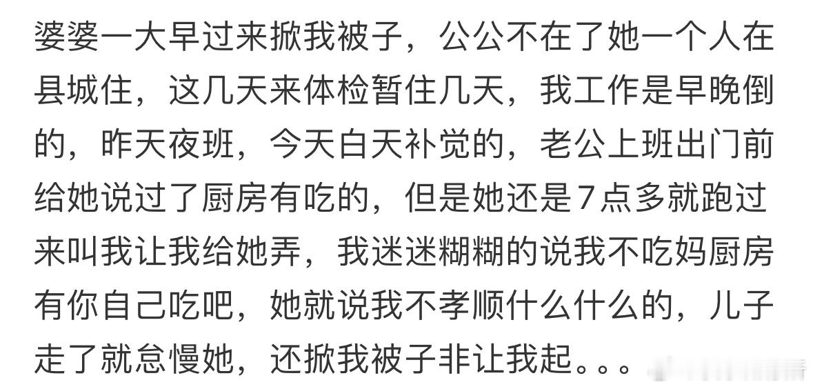 婆婆一大早过来掀我被子 ​​​