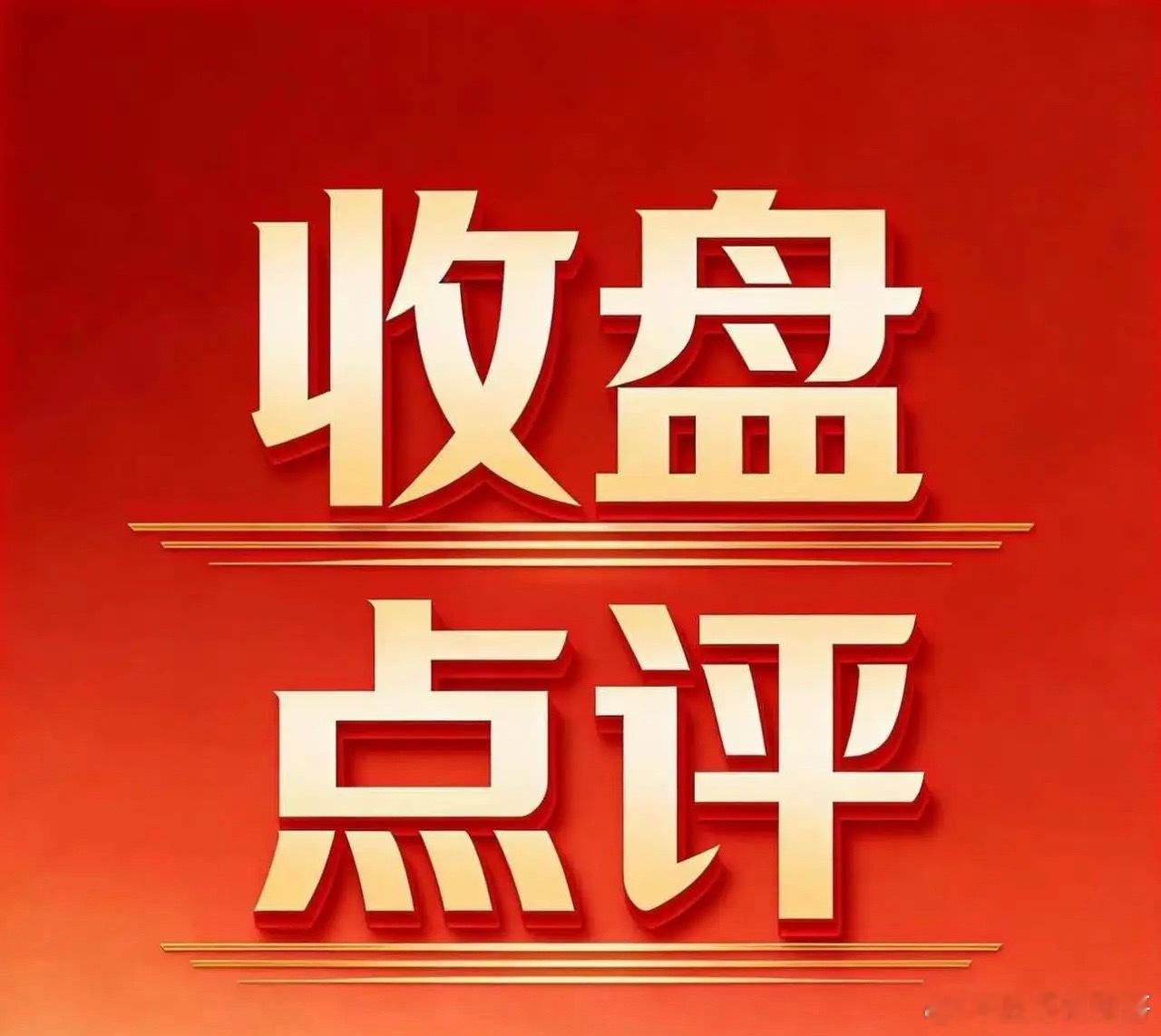4月14日收盘：今天3700多只股票上涨，你赚到钱了吗？全天一共3721只个股收
