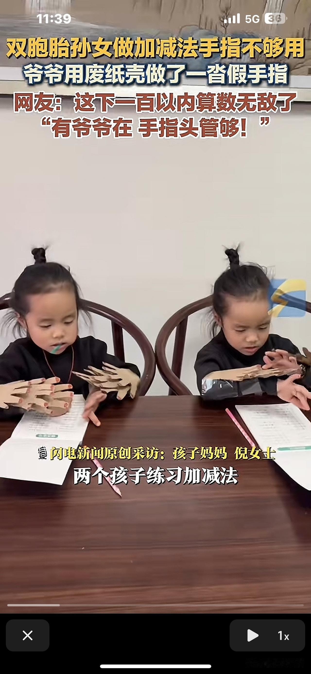 笑死我啦！这事儿都火到新华社去咯。
        双胞胎孙女做加减法时手指不够