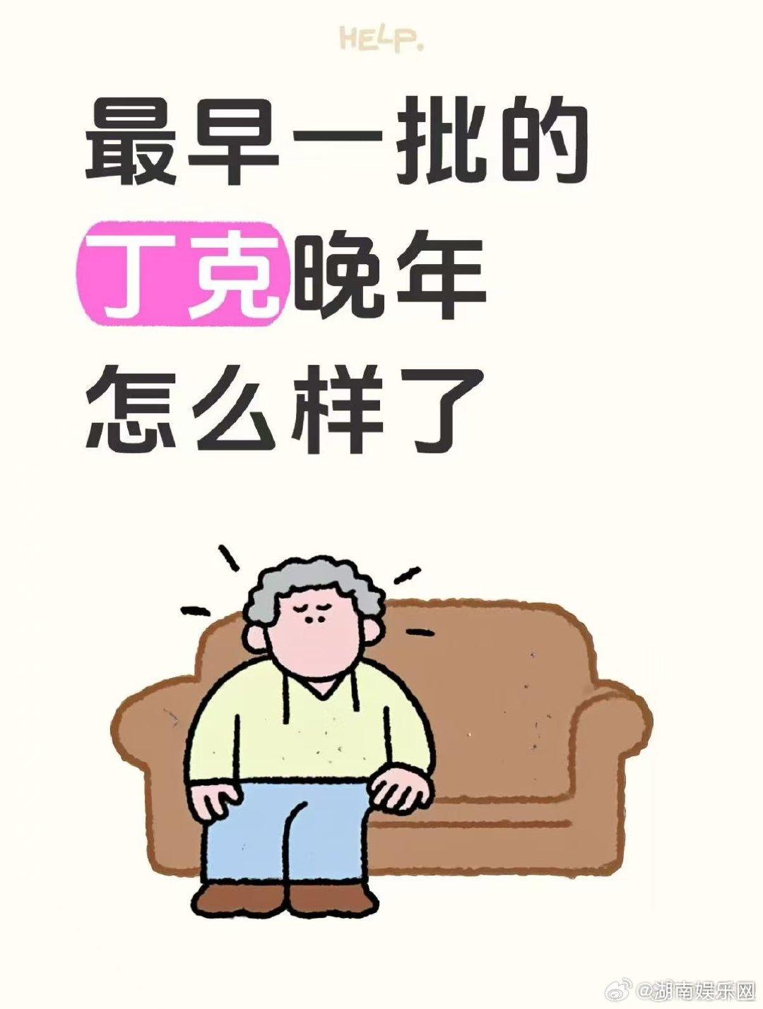 丁克晚年怎么样了最早一批丁克晚年怎么样了回看初代丁克群体，一部分人依旧坚守当初的