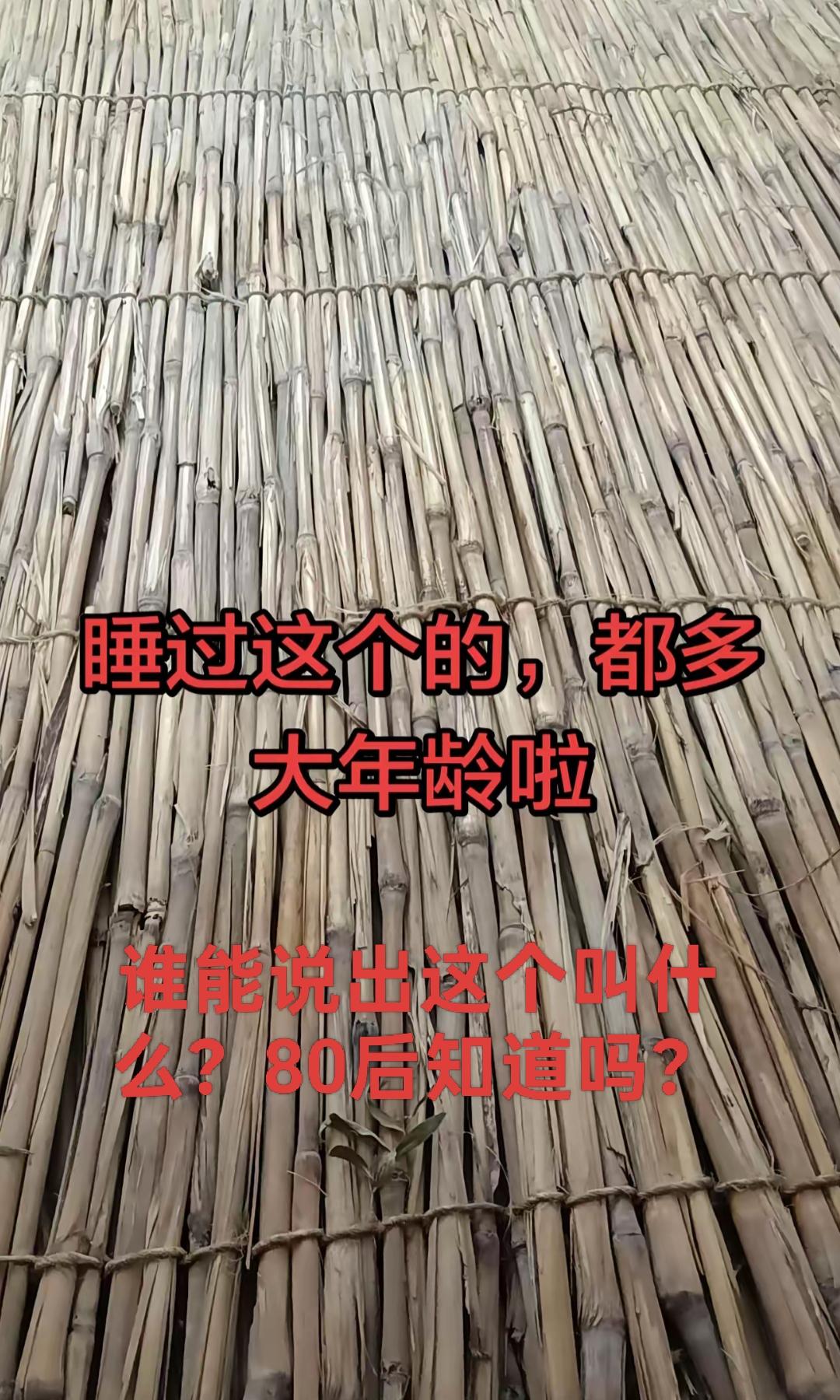 这个像竹子的东西叫啥名？80后睡过这个东西吗？谁能叫上名字，那绝对不简单，祝福你