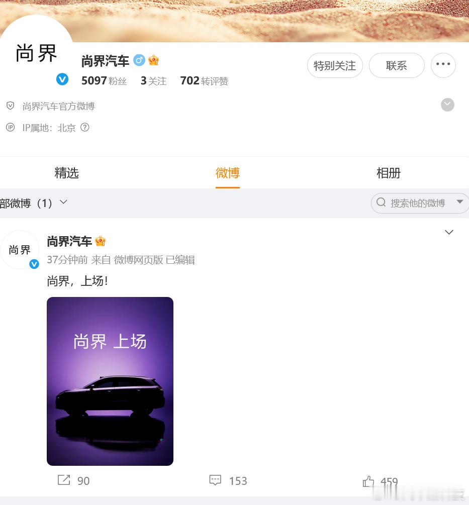【尚界汽车官方微博上线 首款车型为SUV】7月11日，鸿蒙智行旗下 官方微博正式