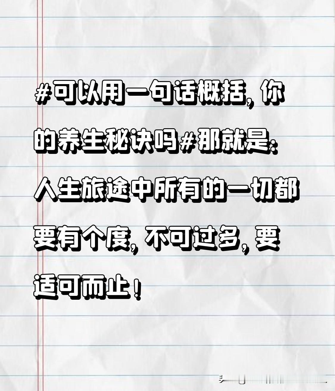 那就是：人生旅途中所有的一切都要有个度，不可过多，要适可而止！