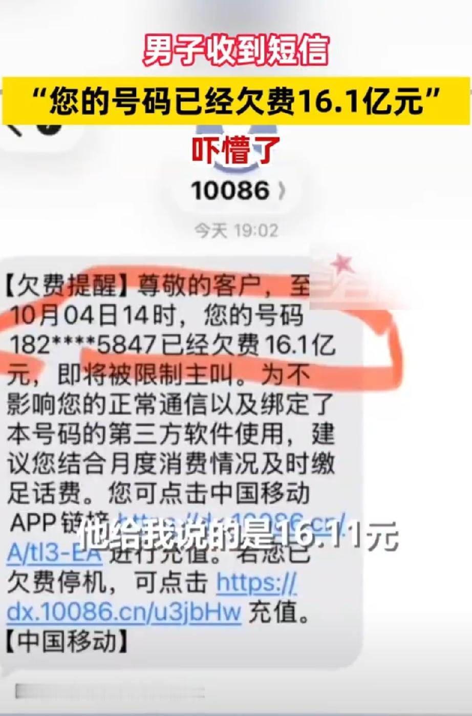 贵州毕节，男子收到话费提醒，本该是日常欠费通知，金额却直接颠覆认知16.1亿元。