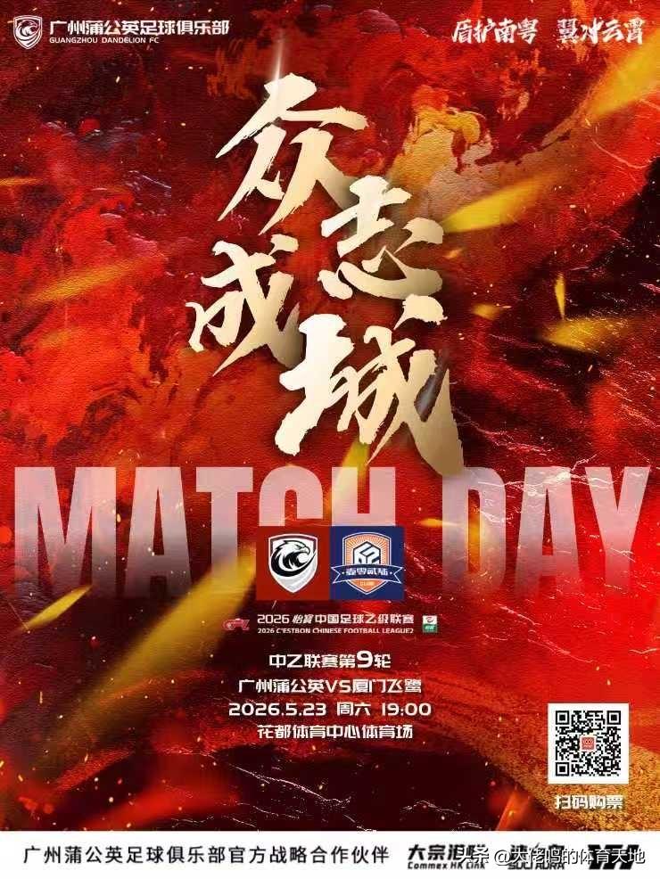 【海报寓意】众志成城，在近期4场不胜的情况下，广州蒲公英确实需要重视起来了——在