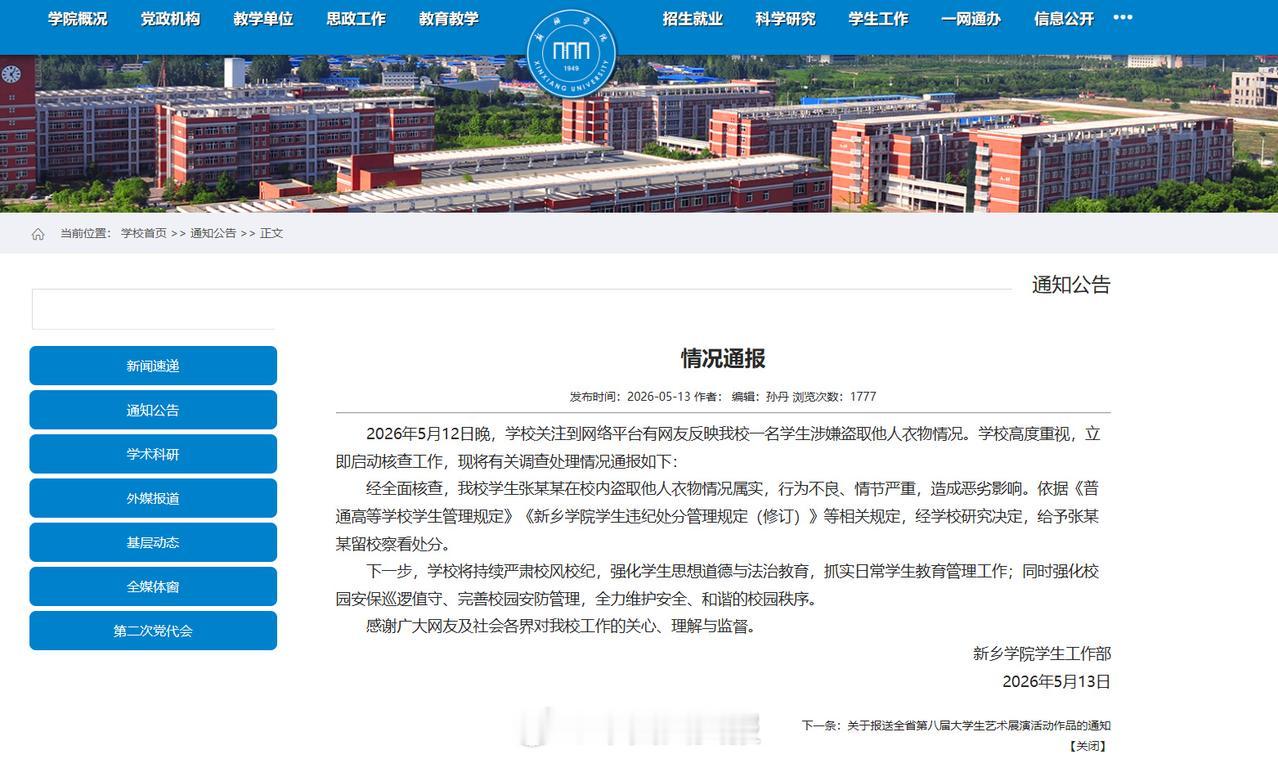 新乡学院通报男子隔窗盗取女生衣物：给予留校察看处分。

这几天，类似的新闻比较多