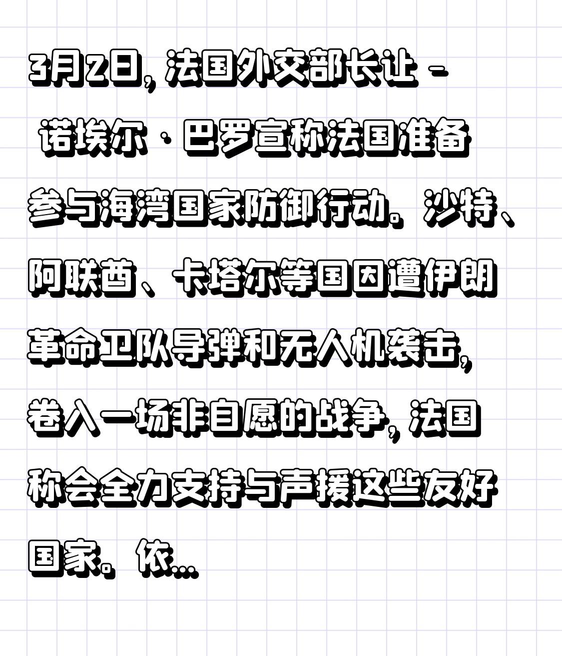 3月2日，法国外交部长让 - 诺埃尔·巴罗宣称法国准备参与海湾国家防御行动。沙特