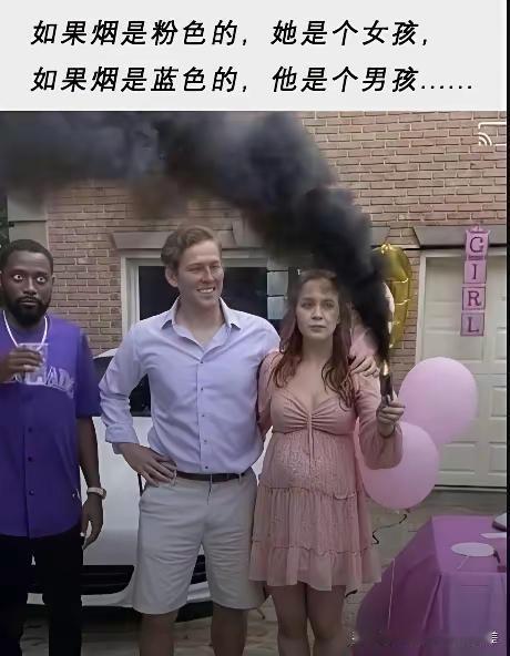“如果烟是粉色的，她是个女孩；如果烟是蓝色的，他是个男孩……” 但你看这张图里，