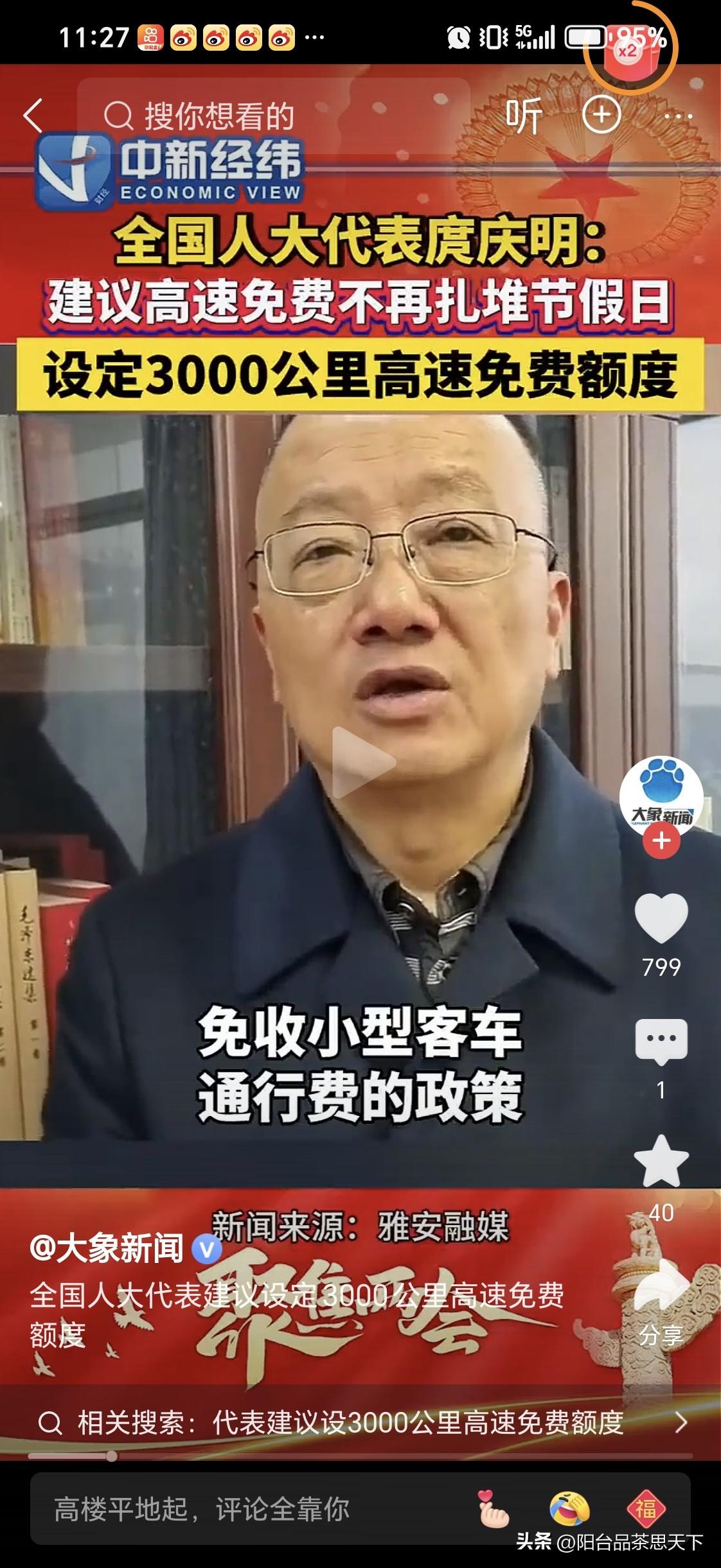 节假日高速公路免费
改为单车，每年3000公里，这位人大代表是不是考虑的很棒很好