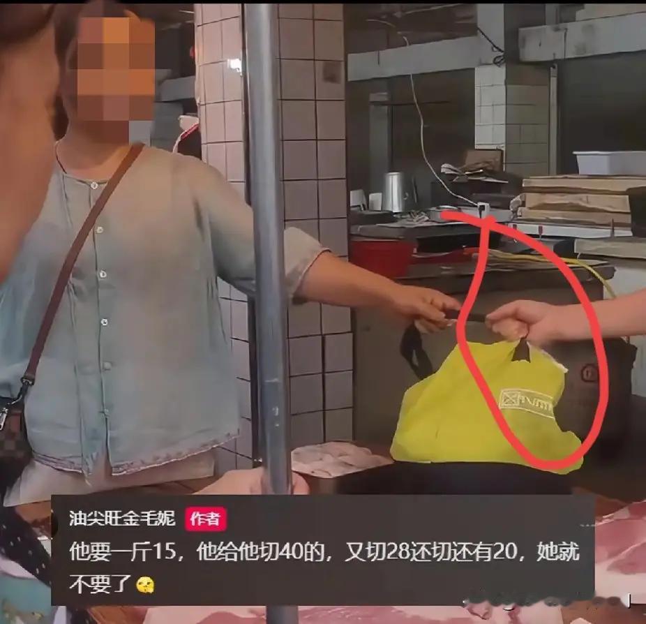 真的是离谱！顾客要买15块钱的肉，老板直接切了40块钱给她。顾客不要，然后老板又