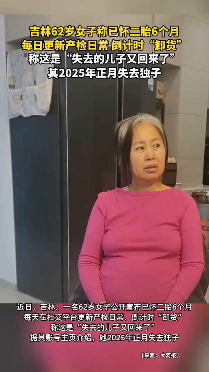 吉林62岁女子称已怀二胎6个月，每日更新产检日常倒计时