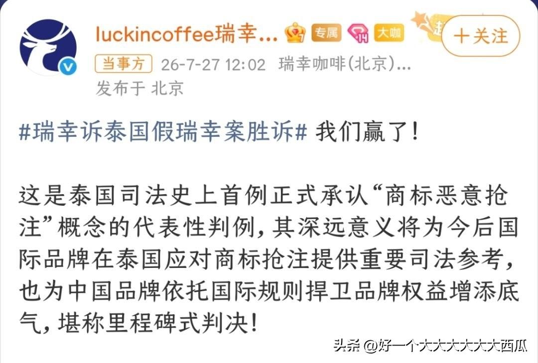 比起LV等奢侈品到处碰瓷式的起诉侵权，
瑞幸在泰国赢的这场官司才是货真价实的侵权