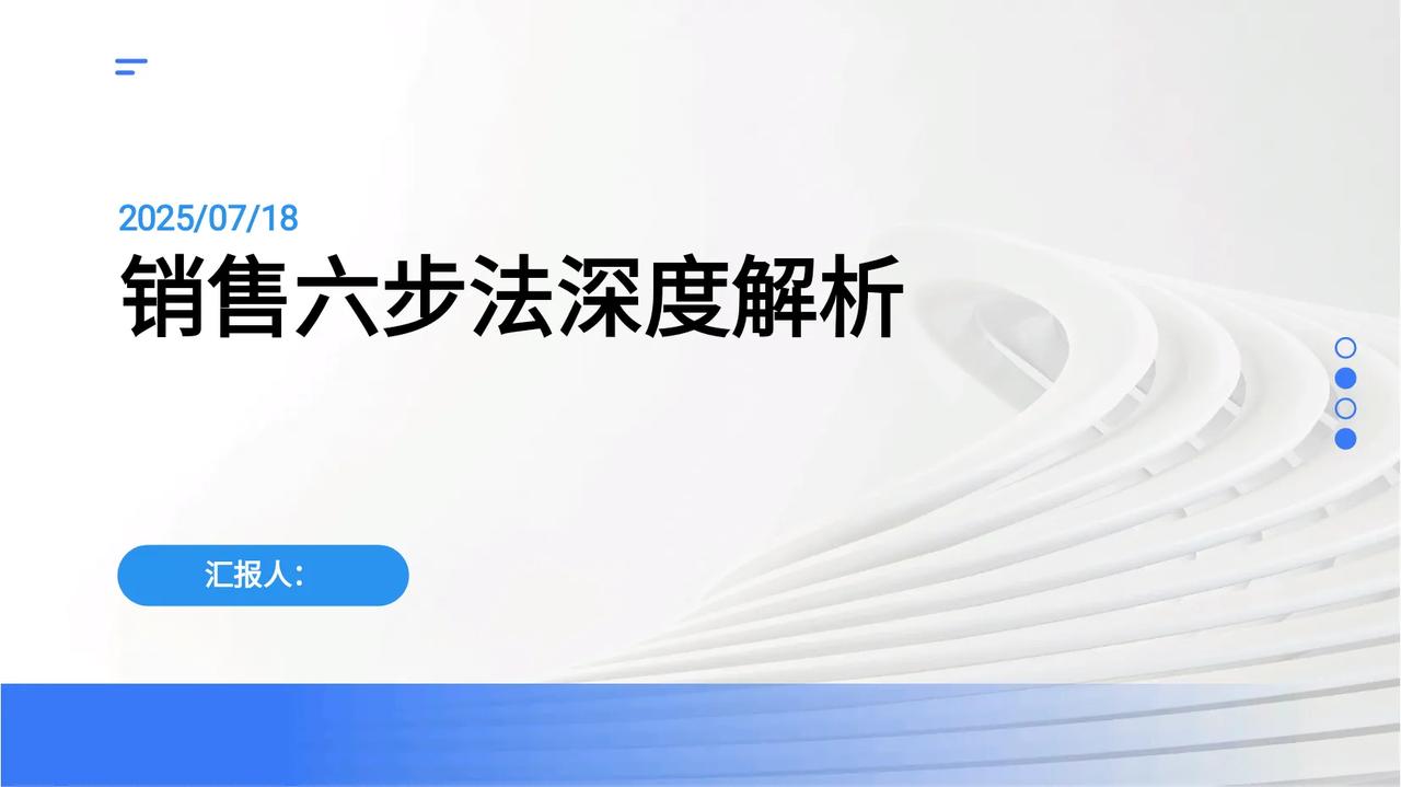 这套“销售六步法”绝对干货，太实用了！（完整版）
