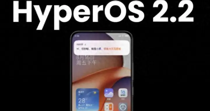 小米启动HyperOS 2.2更新  将适配八款小米旗下设备