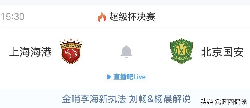 预测比分1：3，上海海港故意输球，把超级杯送给北京国安，自己冲击中超联赛冠军。毕